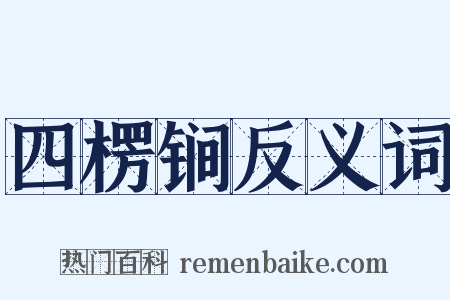四楞锏反义词是什么意思的图片